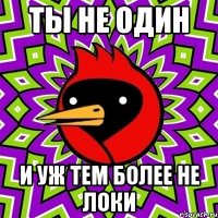 Ты не один и уж тем более не локи