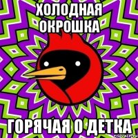Холодная окрошка Горячая о детка