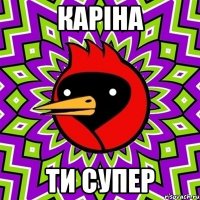 каріна ти супер