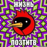 жизнь позтитв