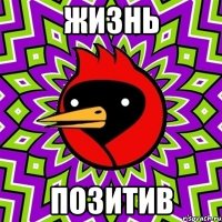 жизнь позитив
