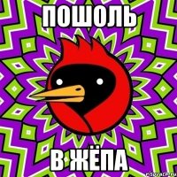 Пошоль в жёпа