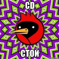 СD Стой