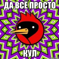 да всё просто КУЛ