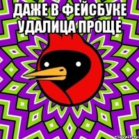 даже в фейсбуке удалица проще 
