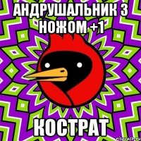 андрушальник з ножом +1 кострат