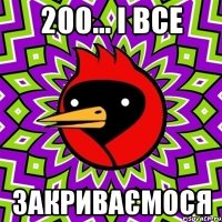 200... і все закриваємося