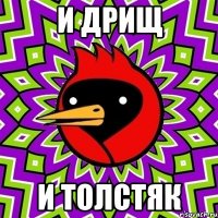 и дрищ и толстяк