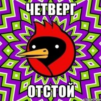 Четверг Отстой