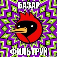базар фильтруй
