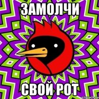 Замолчи свой рот
