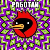 работай 