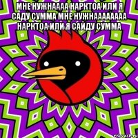 мне нужнаааа нарктоа или я саду сумма мне нужнаааааааа нарктоа или я сайду сумма 