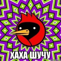  хаха шучу