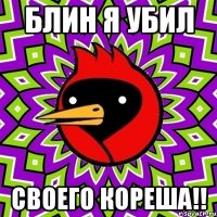 Блин я убил СВОЕГО КОРЕША!!
