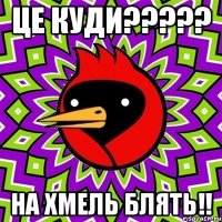 ЦЕ КУДИ????? НА ХМЕЛЬ БЛЯТЬ!!