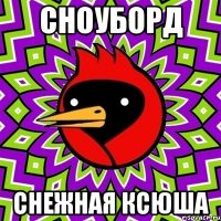 сноуборд снежная ксюша
