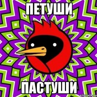 ПЕТУШИ ПАСТУШИ