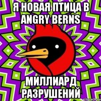 Я новая Птица в ANGRY BERNS Миллиард Разрушений