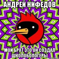 Андрей Нифедов Мой брат это он создал школобологеры