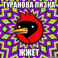 туранова лизка жжёт