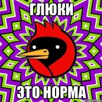 Глюки Это норма
