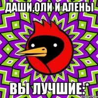 Даши,Оли и Алены Вы лучшие:*