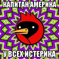 капитан Америка у всех истерика