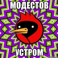 Модестов Устром