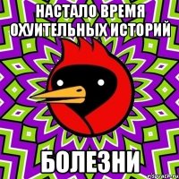 Настало время охуительных историй Болезни