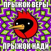 прыжок веры прыжок нади