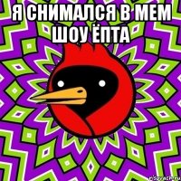 я снимался в мем шоу ёпта 