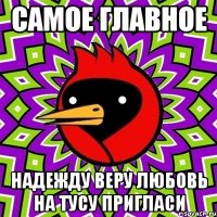 самое главное надежду веру любовь на тусу пригласи