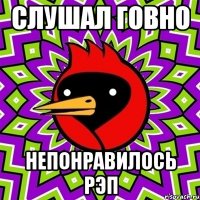Слушал говно Непонравилось рэп
