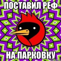 Поставил реф на парковку