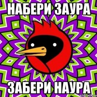 набери заура забери наура