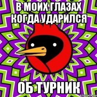 в моих глазах когда ударился об турник