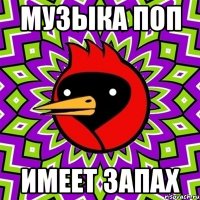 музыка поп имеет запах
