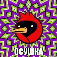  осушка