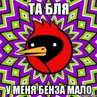 та бля у меня бенза мало