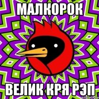 МАЛКОРОК Велик Кря Рэп