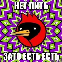 нет пить зато есть есть