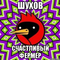 ШУХОВ Счастливый фермер
