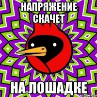 Напряжение скачет На лошадке