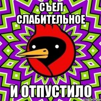 Съел слабительное И отпустило
