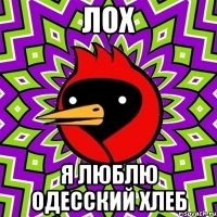 Лох Я люблю Одесский хлеб