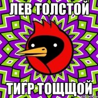 лев толстой тигр тощщой