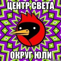 Центр света Округ Юли