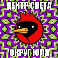 Центр Света Округ Юля