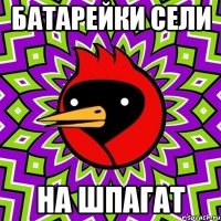 БАТАРЕЙКИ СЕЛИ НА ШПАГАТ